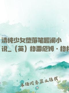 清纯少女堕落笔趣阁小说