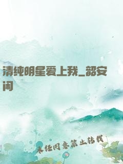清纯明星爱上我