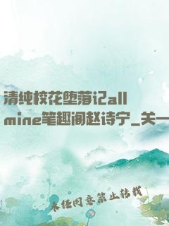 清纯校花堕落记allmine笔趣阁赵诗宁