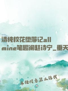 清纯校花堕落记allmine笔趣阁赵诗宁