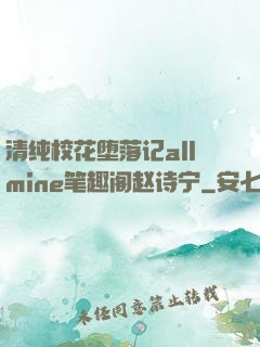 清纯校花堕落记allmine笔趣阁赵诗宁