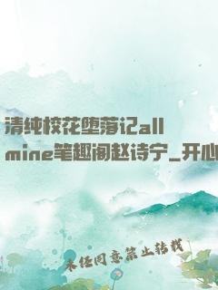 清纯校花堕落记allmine笔趣阁赵诗宁