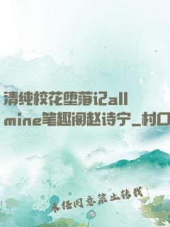 清纯校花堕落记allmine笔趣阁赵诗宁