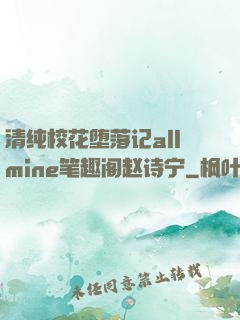 清纯校花堕落记allmine笔趣阁赵诗宁