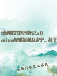清纯校花堕落记allmine笔趣阁赵诗宁
