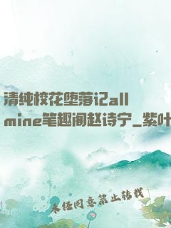 清纯校花堕落记allmine笔趣阁赵诗宁
