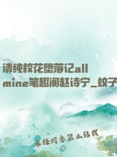 清纯校花堕落记allmine笔趣阁赵诗宁