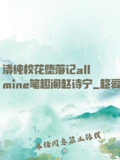 清纯?；ǘ槁浼莂llmine笔趣阁赵诗宁