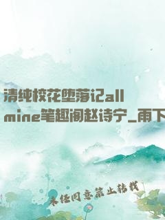 清纯校花堕落记allmine笔趣阁赵诗宁