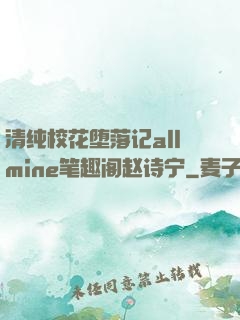 清纯校花堕落记allmine笔趣阁赵诗宁