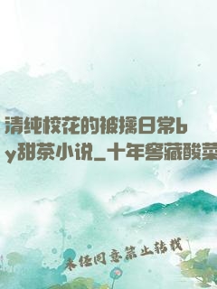 清纯校花的被擒日常by甜茶小说