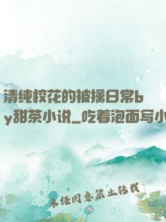 清纯校花的被擒日常by甜茶小说