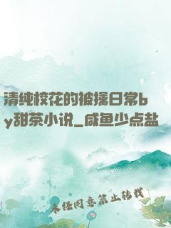 清纯校花的被擒日常by甜茶小说