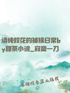 清纯校花的被擒日常by甜茶小说