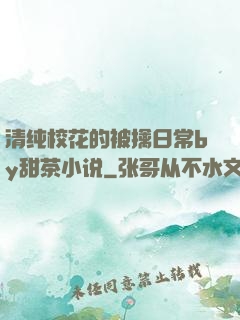 清纯校花的被擒日常by甜茶小说