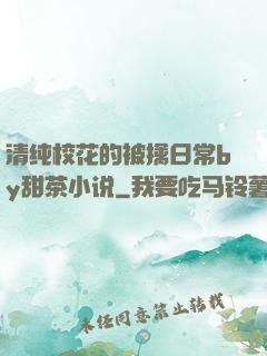 清纯校花的被擒日常by甜茶小说