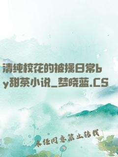 清纯校花的被擒日常by甜茶小说