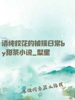 清纯校花的被擒日常by甜茶小说