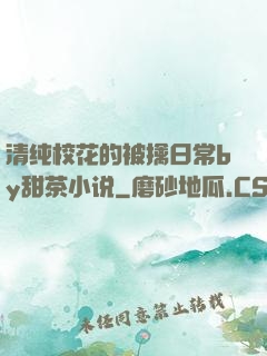 清纯校花的被擒日常by甜茶小说