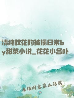 清纯校花的被擒日常by甜茶小说