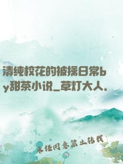 清纯校花的被擒日常by甜茶小说