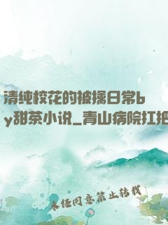 清纯校花的被擒日常by甜茶小说