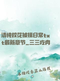 清纯校花被擒日常txt最新章节