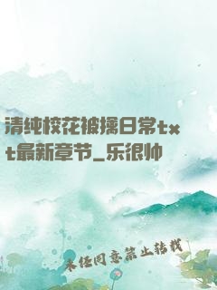 清纯?；ū磺苋粘xt最新章节