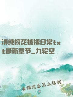 清纯?；ū磺苋粘xt最新章节