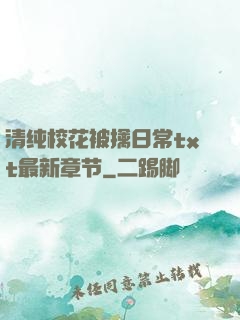 清纯校花被擒日常txt最新章节
