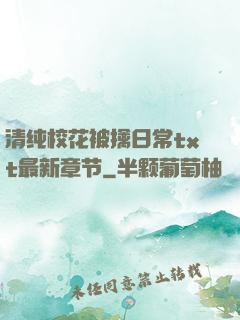 清纯校花被擒日常txt最新章节