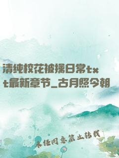清纯校花被擒日常txt最新章节