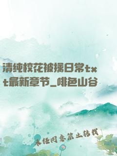 清纯校花被擒日常txt最新章节