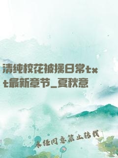 清纯校花被擒日常txt最新章节