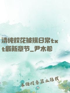清纯校花被擒日常txt最新章节