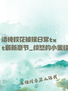 清纯校花被擒日常txt最新章节