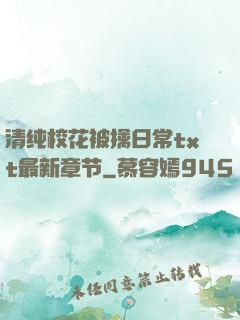 清纯校花被擒日常txt最新章节