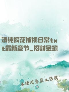 清纯校花被擒日常txt最新章节