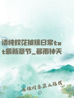 清纯校花被擒日常txt最新章节