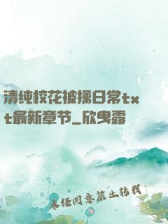 清纯校花被擒日常txt最新章节