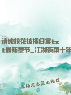 清纯校花被擒日常txt最新章节