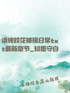 清纯校花被擒日常txt最新章节