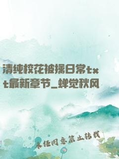 清纯校花被擒日常txt最新章节
