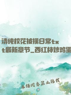 清纯?；ū磺苋粘xt最新章节
