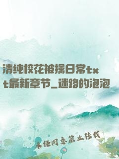 清纯校花被擒日常txt最新章节