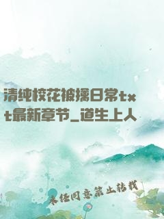 清纯校花被擒日常txt最新章节