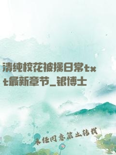 清纯校花被擒日常txt最新章节