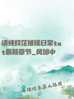 清纯校花被擒日常txt最新章节