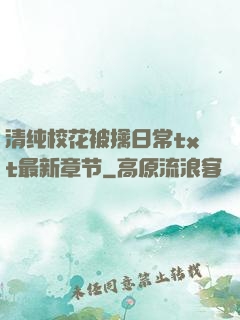 清纯校花被擒日常txt最新章节
