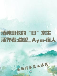 清纯班长的“日”常生活作者:曲烬